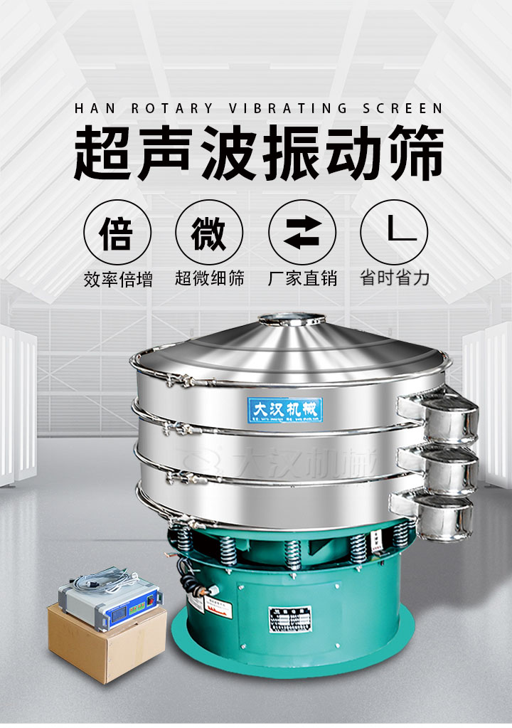 超聲波振動篩優(yōu)勢：篩分效率倍增，超微細(xì)篩，廠家直銷，省時省力，同時能夠輕松解決網(wǎng)孔堵塞問題。