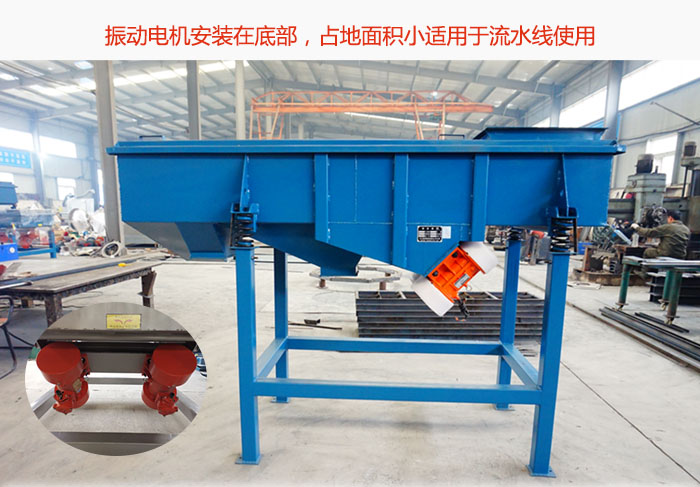 直線篩振動(dòng)電機(jī)安裝在底部，占地面積小適用于流水線使用