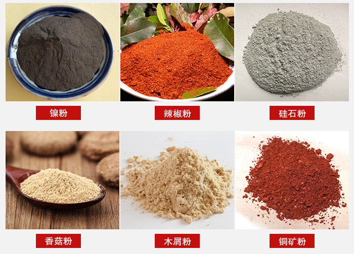 氣流篩分機(jī)適用物料：辣椒粉，硅石粉，香菇粉等。