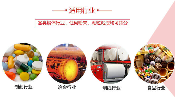 氣流篩粉機多用于：食品，化工，涂料等一些粉狀物料較多的行業(yè)。