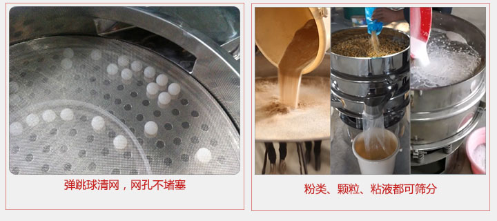 小型篩分機采用彈跳球清網(wǎng)，不易堵網(wǎng)；粉，粒，液體都可篩分。