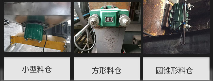 CZ電磁倉壁振動器在小型料倉，方形料倉，圓錐形料倉上的安裝現(xiàn)場圖展示。