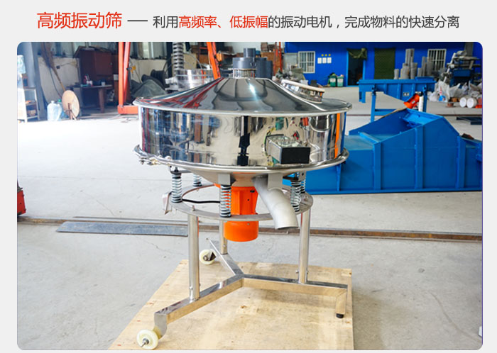 該產品利用高振動頻率低振幅的振動電機，完成物料的快速分離。