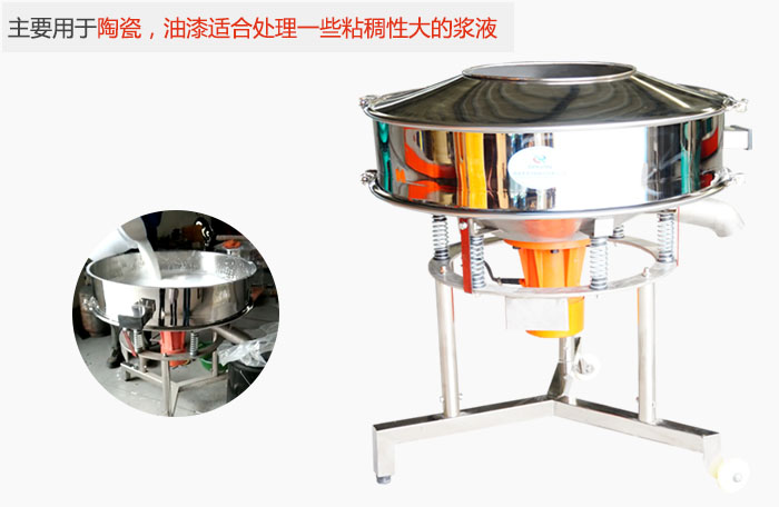 高頻振動篩主要用于陶瓷，油漆適合處理一些粘稠性大的漿液。