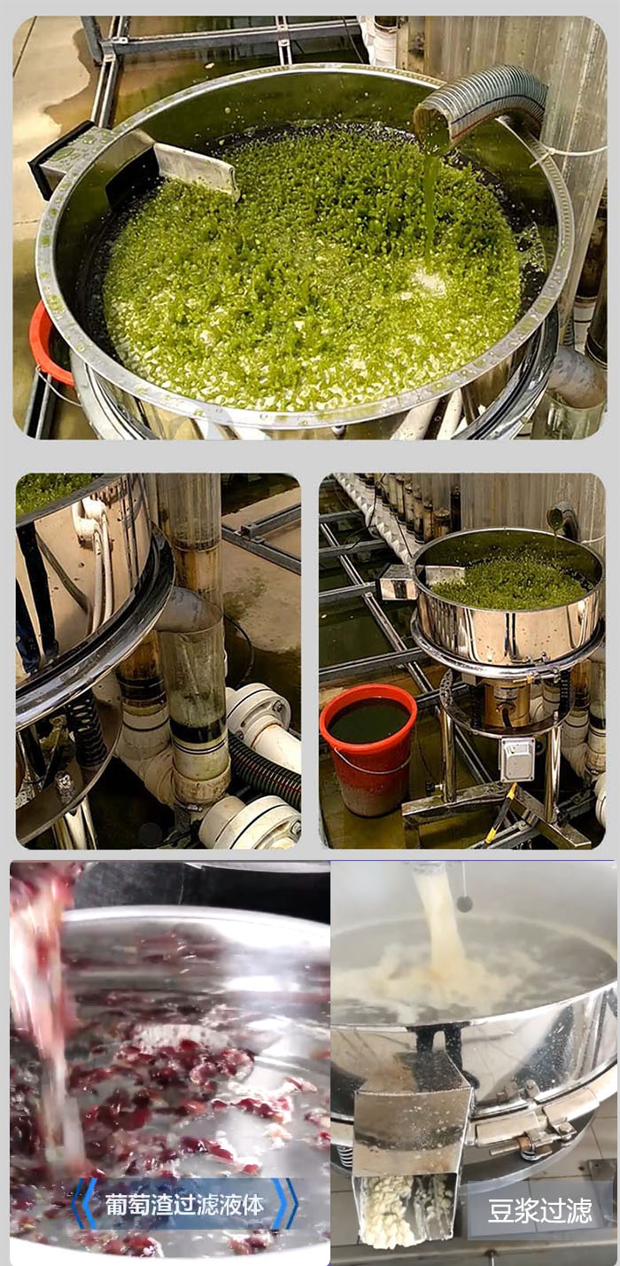 高頻振動篩葡萄渣過濾液體，豆腐渣過濾等物料使用現場展示。