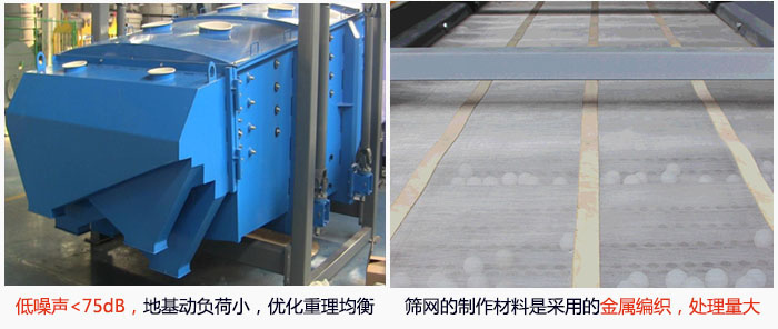 方形搖擺篩采用低噪聲<75dB，地基動(dòng)負(fù)荷小，優(yōu)化重理均衡；篩網(wǎng)的制作材料是采用的金屬編織，處理量大。