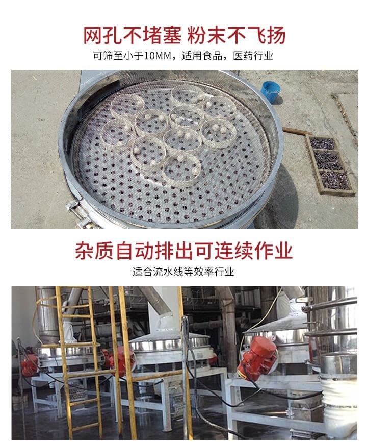 直排篩網(wǎng)孔不堵塞，粉末不飛揚(yáng)，可篩至小于10mm，適用食品，醫(yī)藥行業(yè)；雜質(zhì)可自動(dòng)排出，適合流水線作業(yè)。