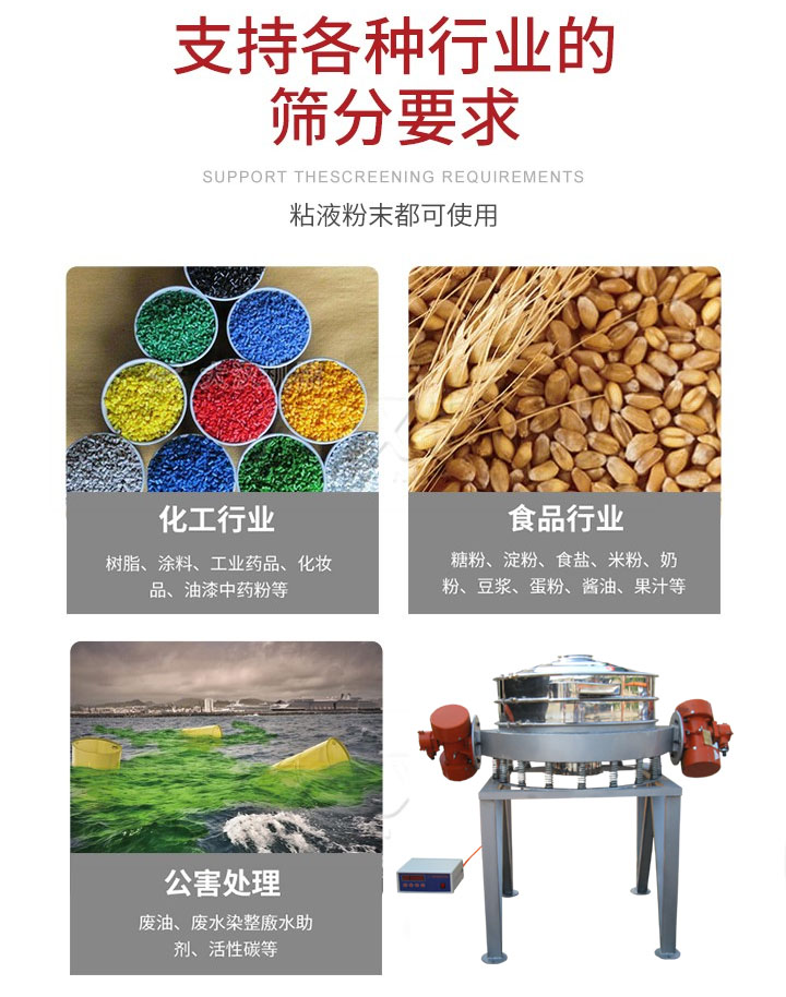 直排篩適用行業(yè)：化工行業(yè)，食品行業(yè)，金屬行業(yè)，以及公害處理等行業(yè)。支持各種行業(yè)的篩分要求。