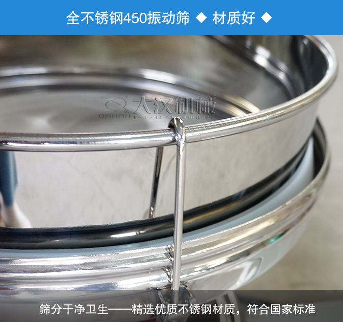 450振動篩采用全不銹鋼材質(zhì)，干凈衛(wèi)生，精巧耐用。