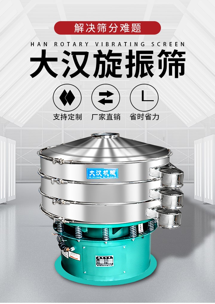 大漢旋振篩廠家支持定制，廠家直銷，省時(shí)省力。旋振篩適用行業(yè)：化工行業(yè)，食品行業(yè)，金屬行業(yè)，以及公害處理等行業(yè)。支持各種行業(yè)的篩分要求。