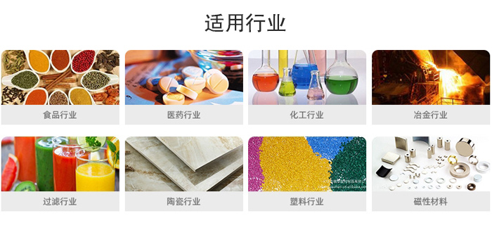 氣流篩粉機適用行業(yè)：食品，醫(yī)藥，化工，冶金，過濾，陶瓷，塑料，磁性材質(zhì)等行業(yè)。