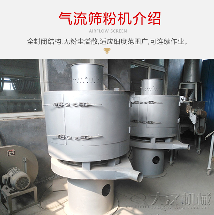 氣流篩粉機采用全封閉結(jié)構(gòu)，在粉狀物料的篩分中，具有一定的優(yōu)勢。