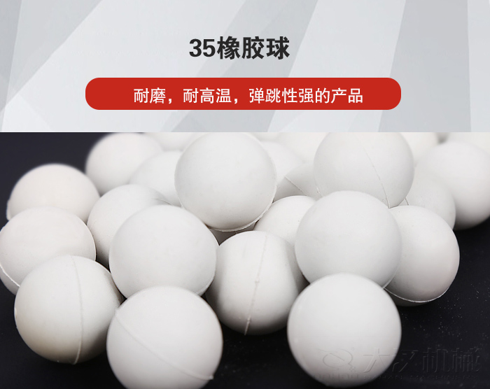 35橡膠球彈跳性好，耐磨，耐高溫。