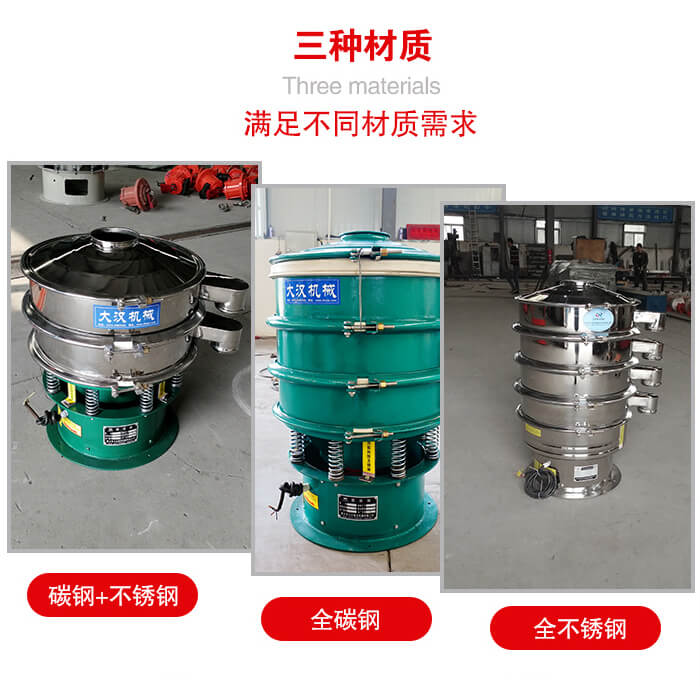旋振篩材質(zhì)碳鋼+不銹鋼，全碳鋼，全不銹鋼等。
