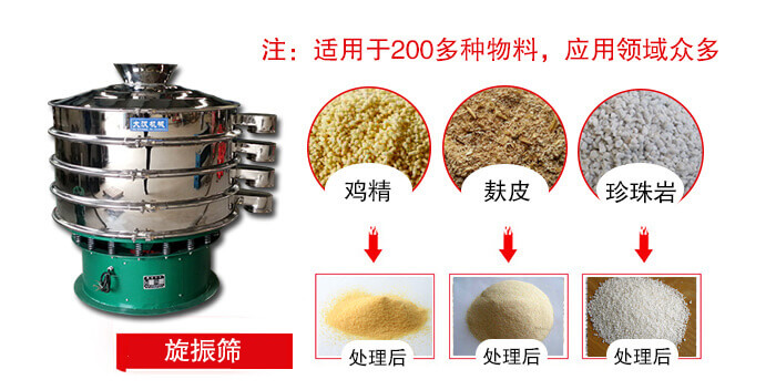 旋振篩適用于顆粒狀物料例如：雞精，麩皮，珍珠巖等